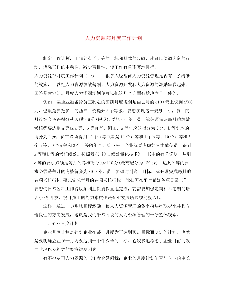 人力资源部月度工作计划_第1页
