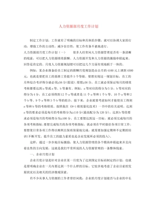 人力资源部月度工作计划