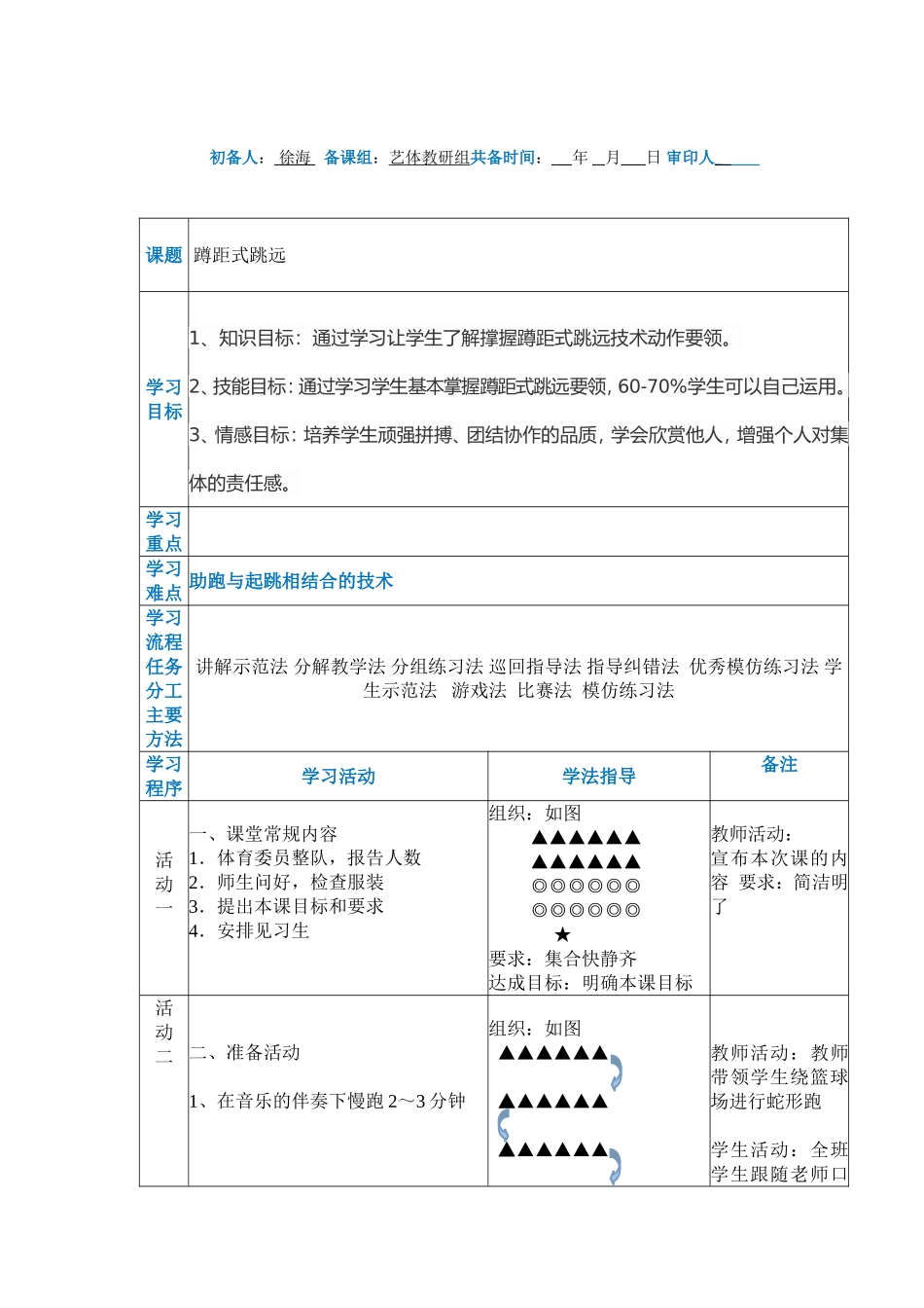 蹲踞式跳远学案_第1页