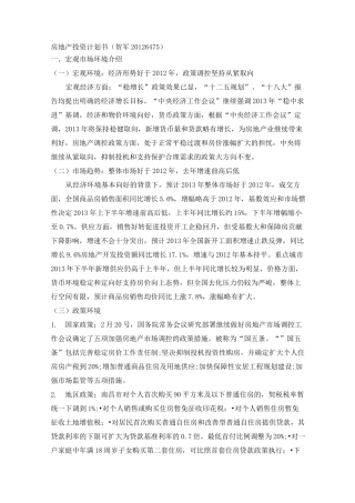 房地产投资计划书