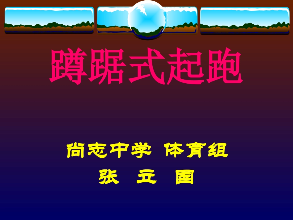 蹲踞式起跑说课稿_第1页