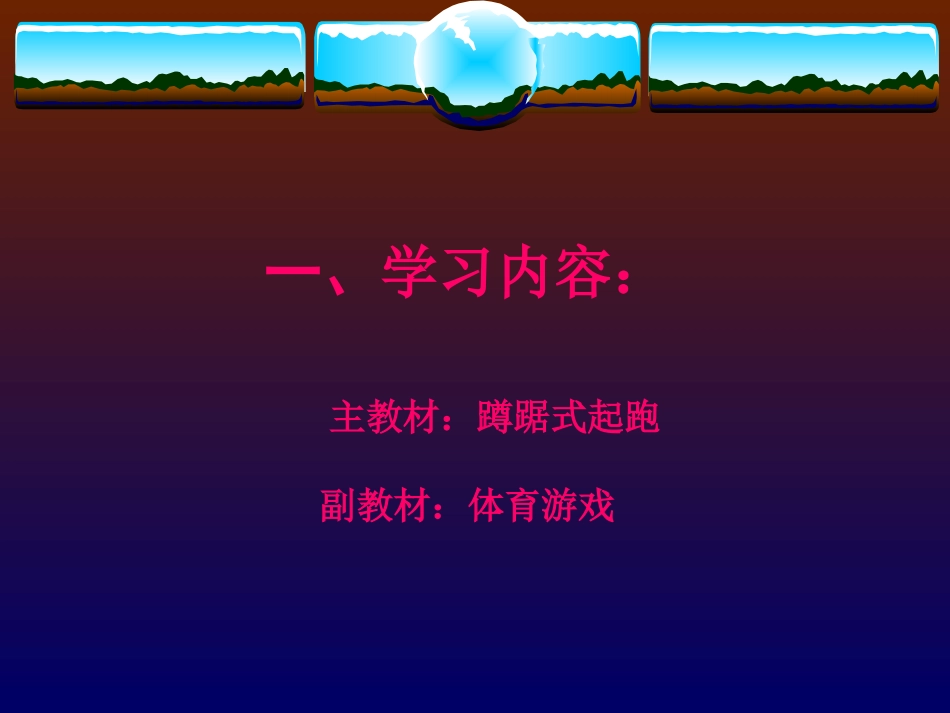 蹲踞式起跑说课稿_第2页