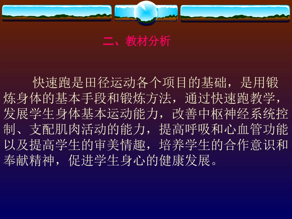 蹲踞式起跑说课稿_第3页