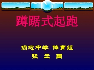 蹲踞式起跑说课稿