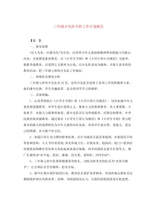 三年级少先队中队工作计划报告
