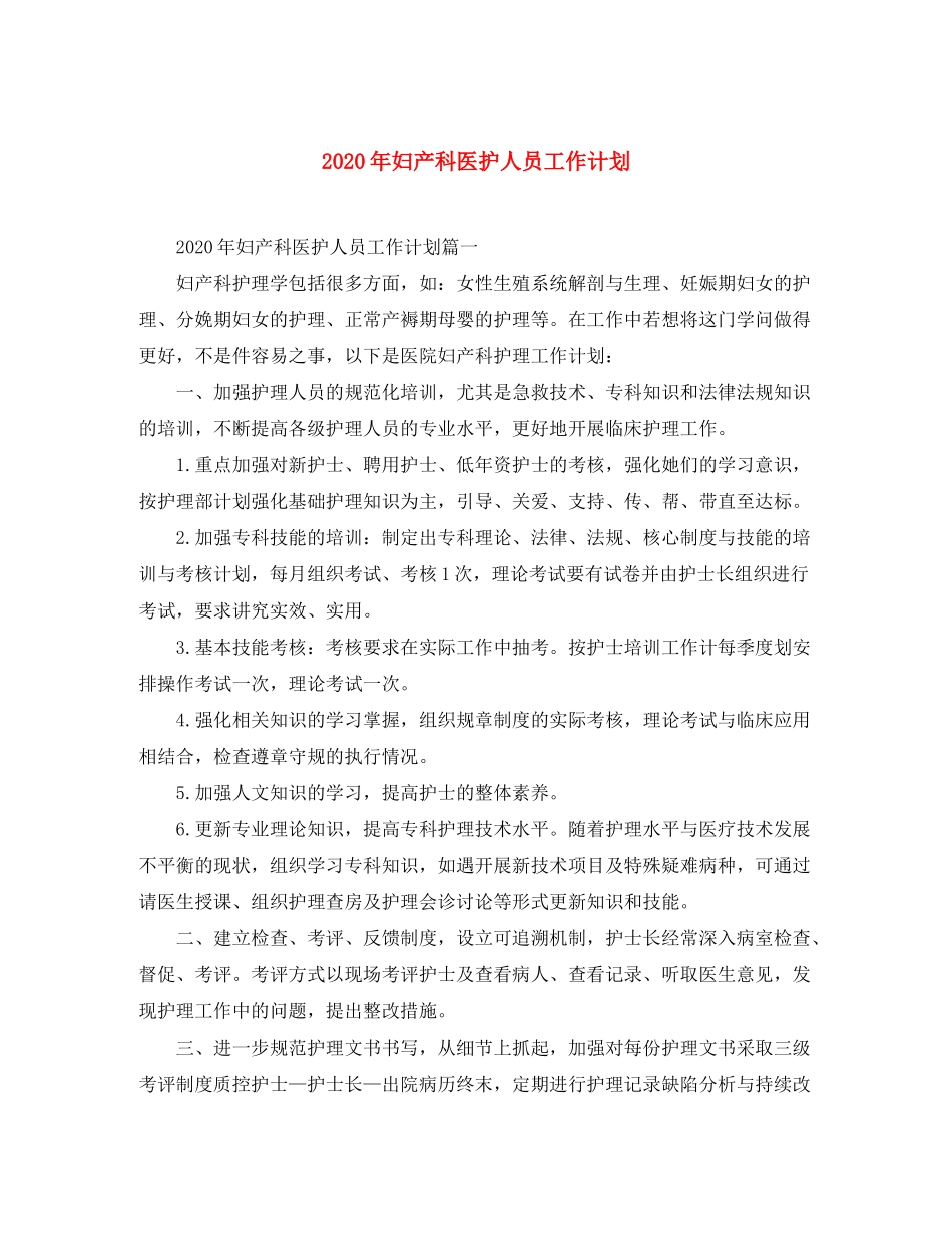 2020年妇产科医护人员工作计划_第1页