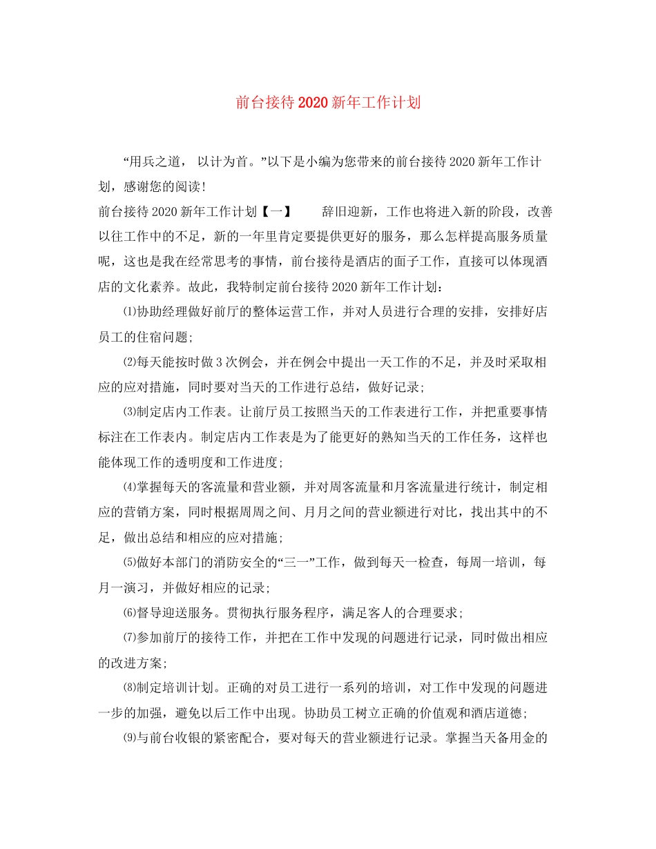 前台接待新年工作计划_第1页