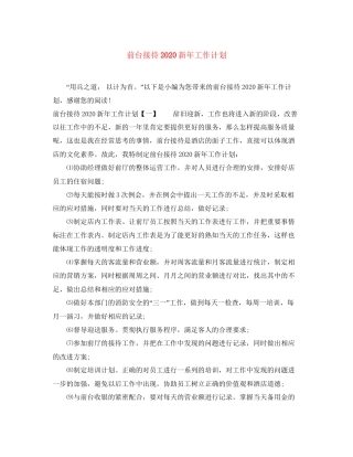 前台接待新年工作计划