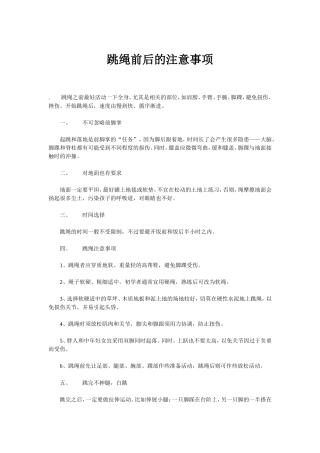 跳绳前后的注意事项