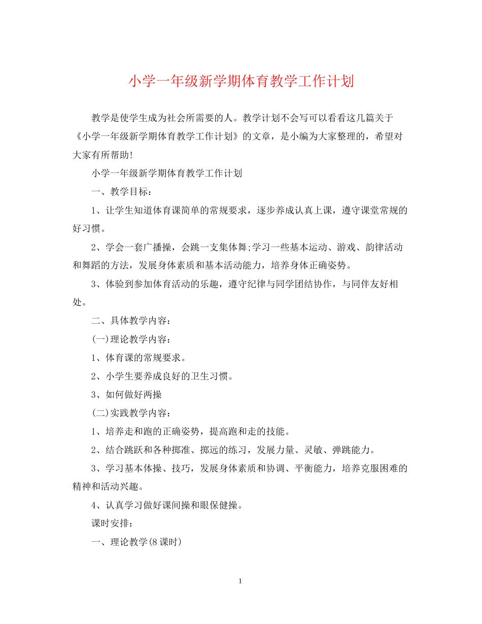 小学一年级新学期体育教学工作计划_第1页