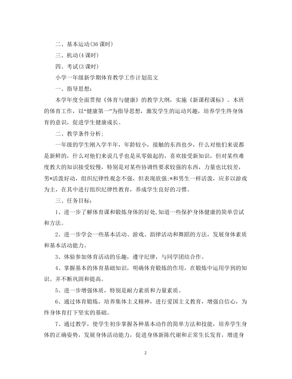 小学一年级新学期体育教学工作计划_第2页