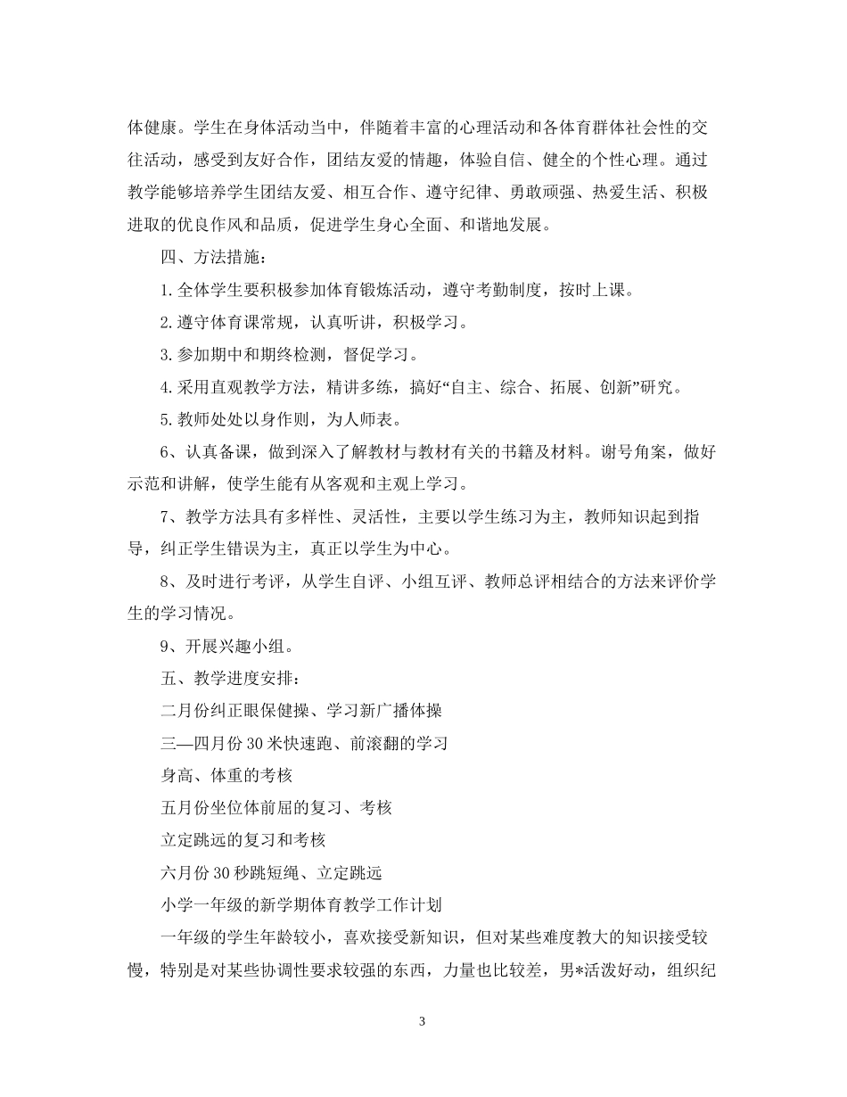 小学一年级新学期体育教学工作计划_第3页