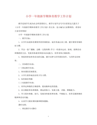 小学一年级新学期体育教学工作计划
