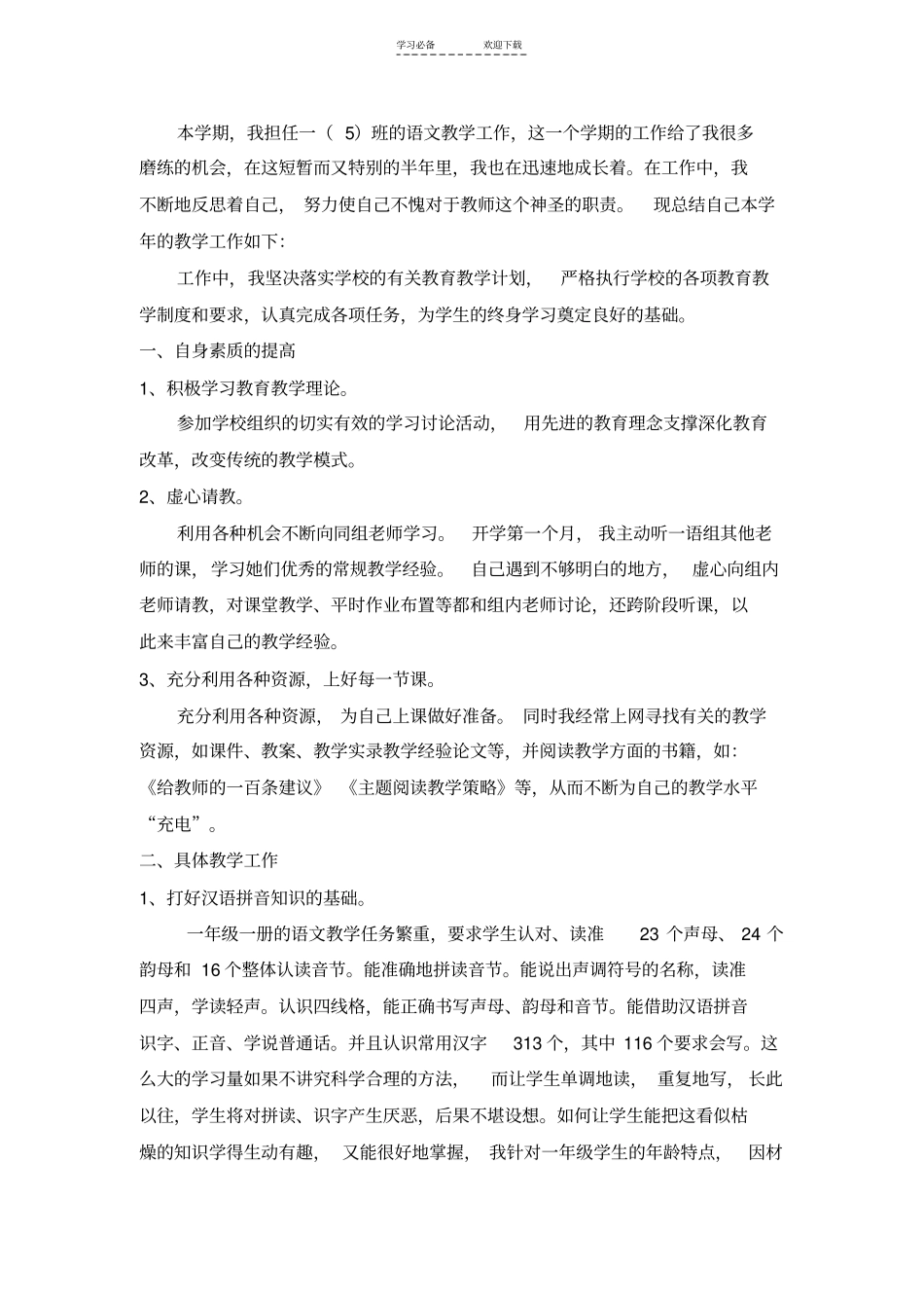 一年级一期语文教学工作总结_第1页