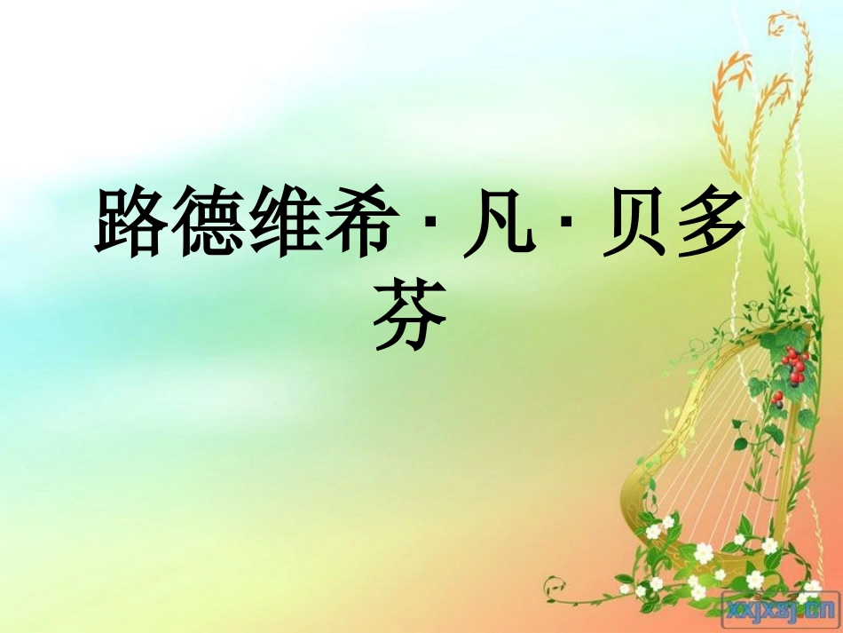 路德维希·凡·贝_第1页