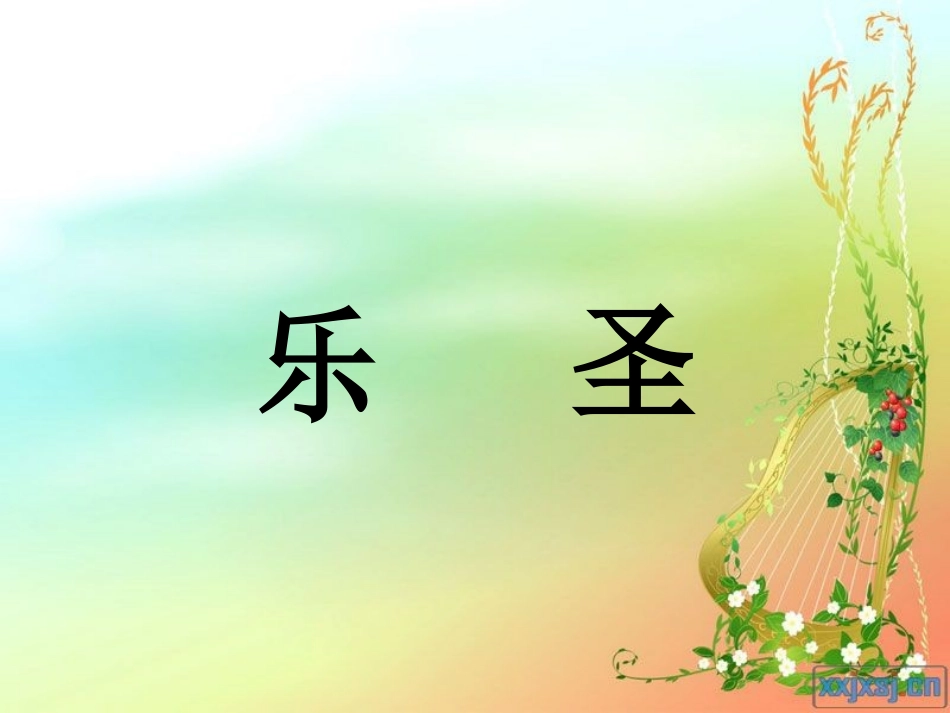 路德维希·凡·贝_第3页