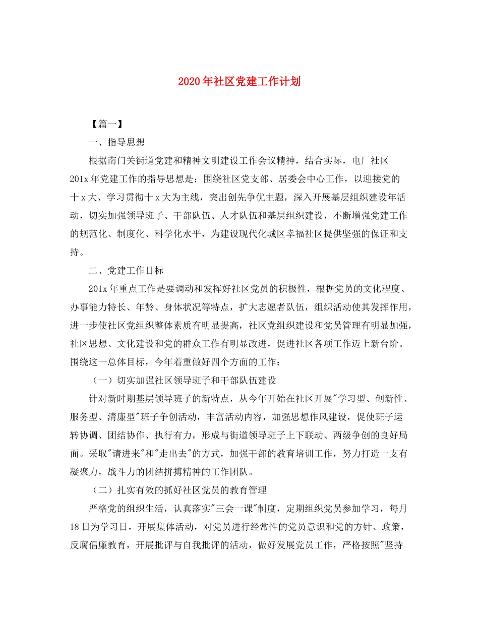 2020年社区党建工作计划_第1页