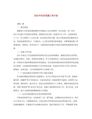 2020年社区党建工作计划