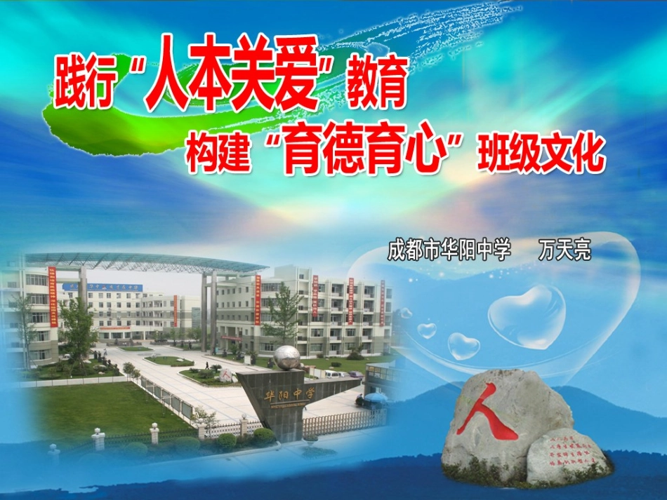 践行“人本关爱”教育，构建“育德育心”班级文化_第1页
