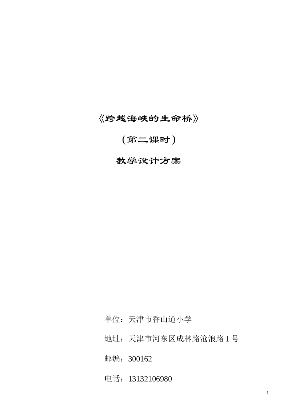 跨越海峡的生命桥教学设计oc_第1页