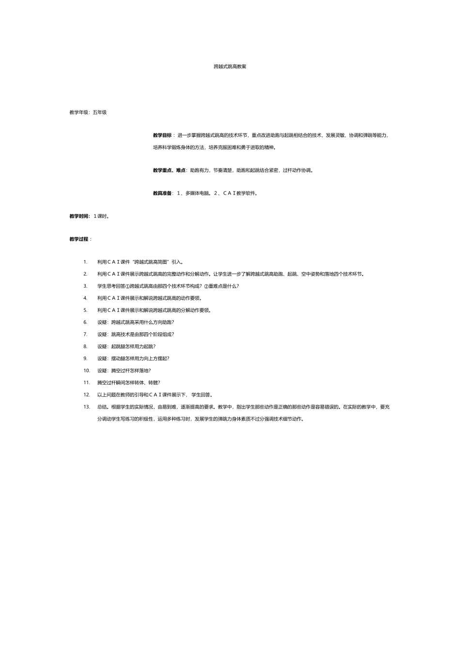 跨越式跳高教案_第1页