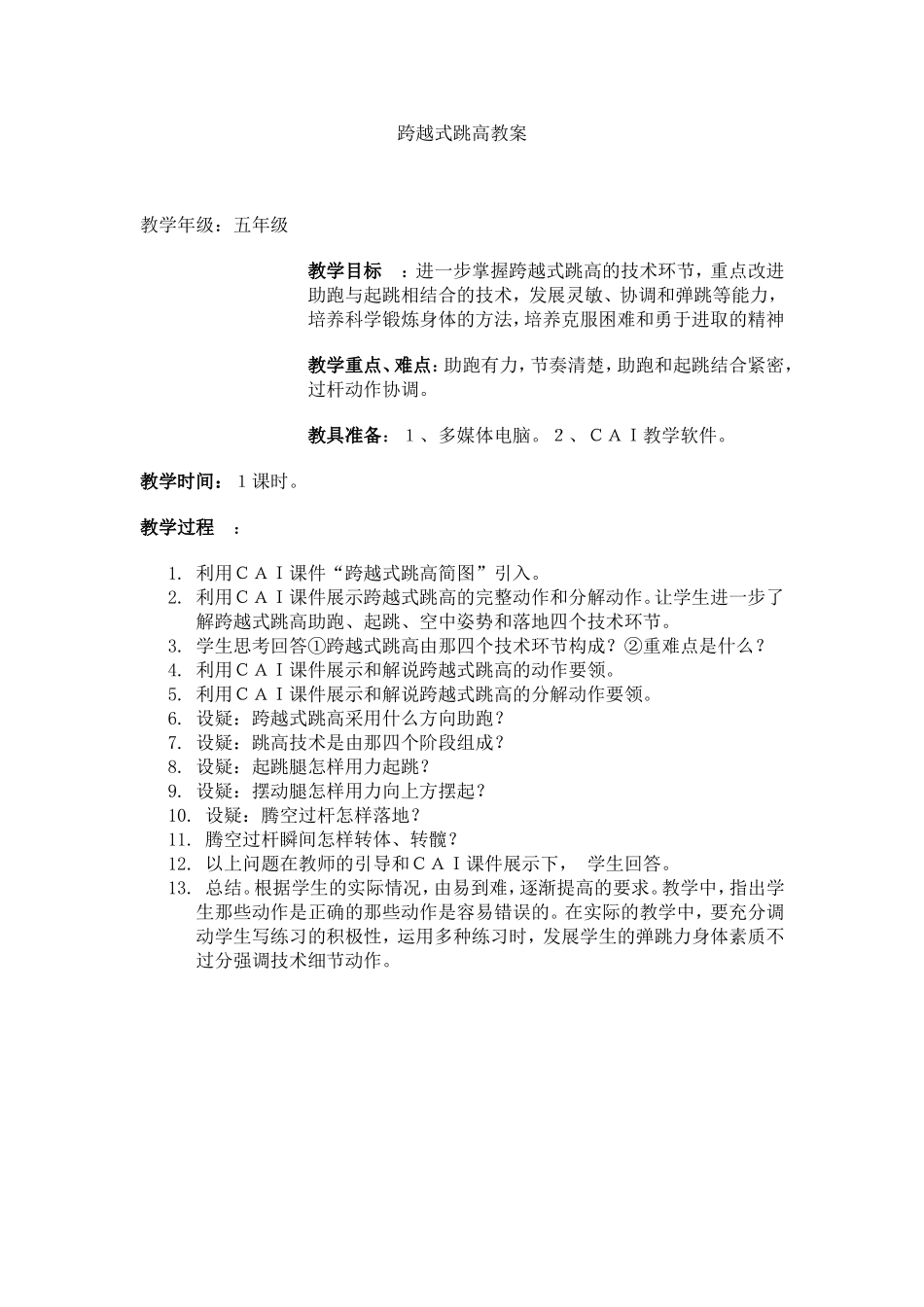 跨越式跳高教案_第1页
