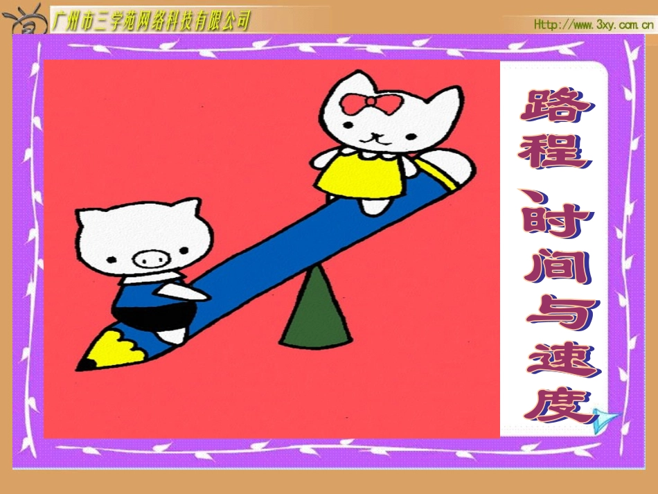 路程，时间，与速度_第1页