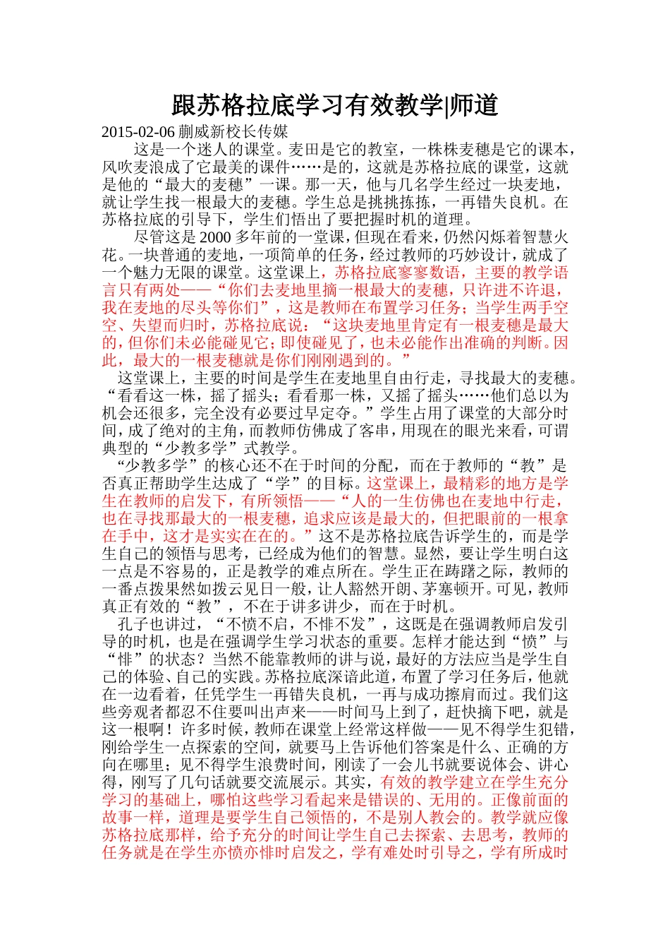 跟苏格拉底学习有效教学_第1页