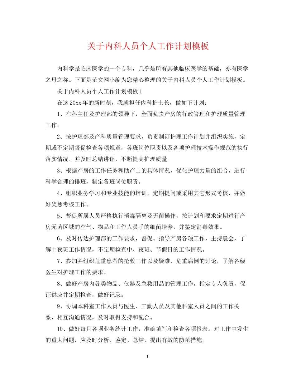 关于内科人员个人工作计划模板_第1页