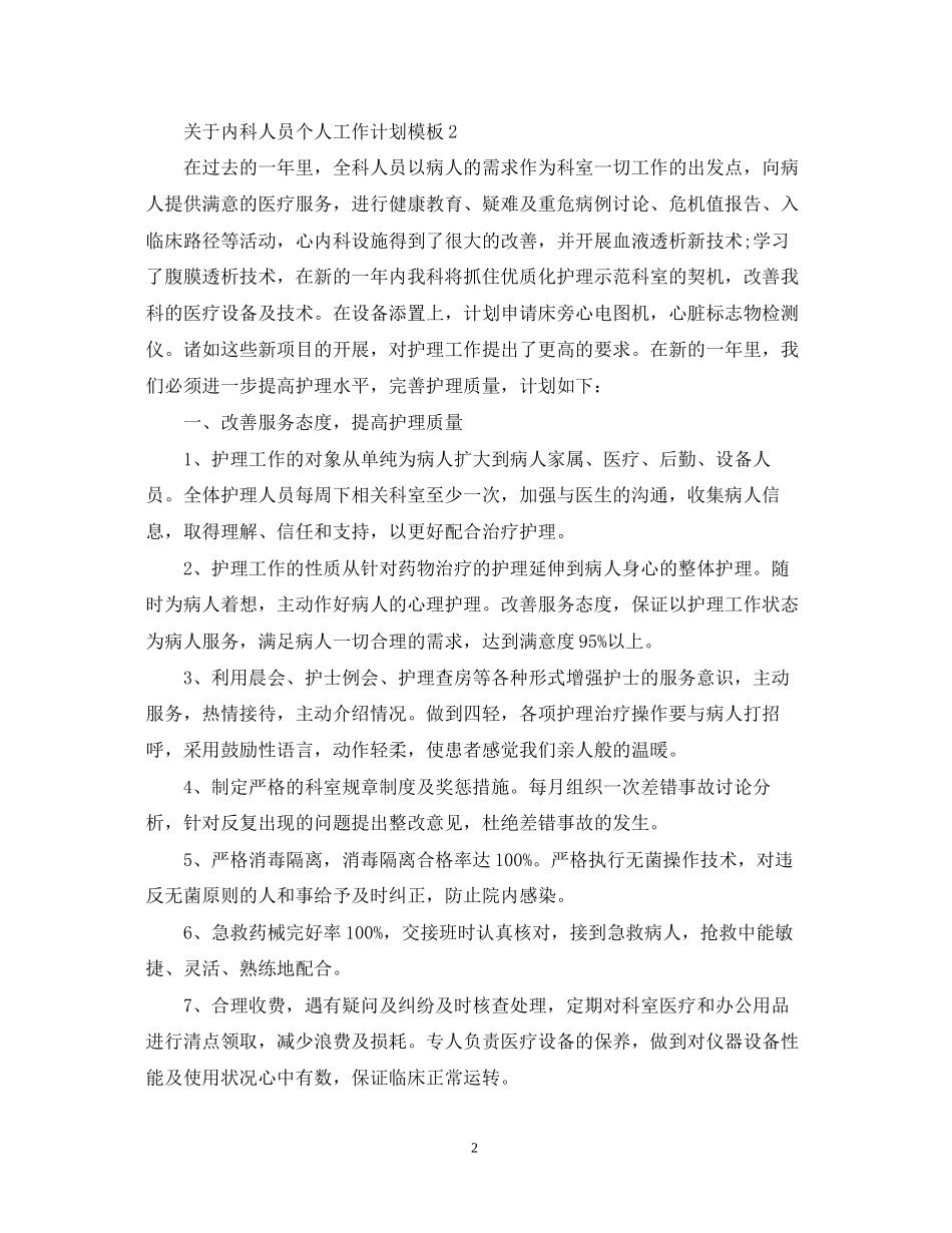 关于内科人员个人工作计划模板_第2页