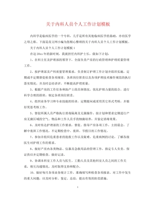 关于内科人员个人工作计划模板