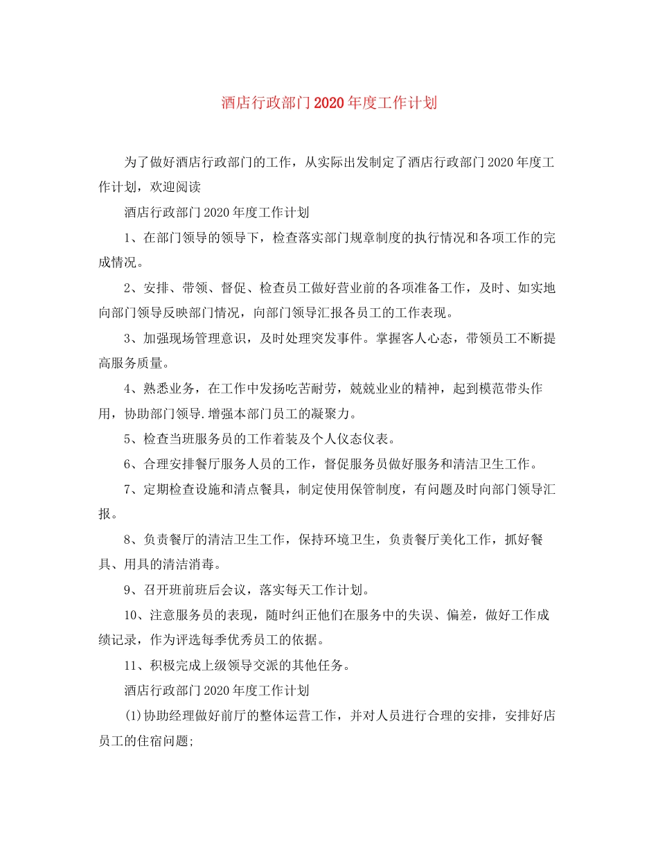 酒店行政部门年度工作计划_第1页