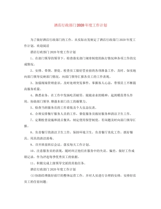 酒店行政部门年度工作计划