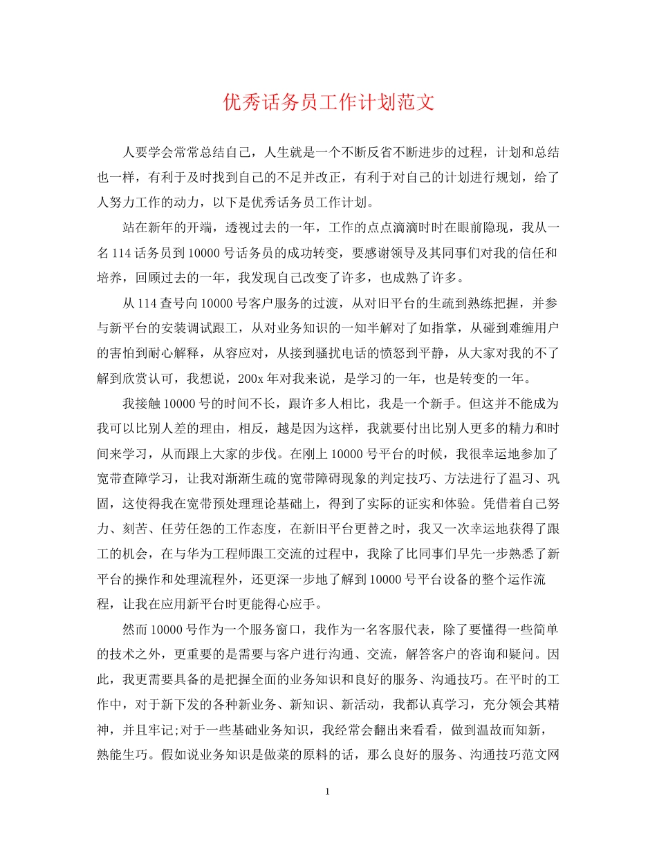 优秀话务员工作计划范文2_第1页