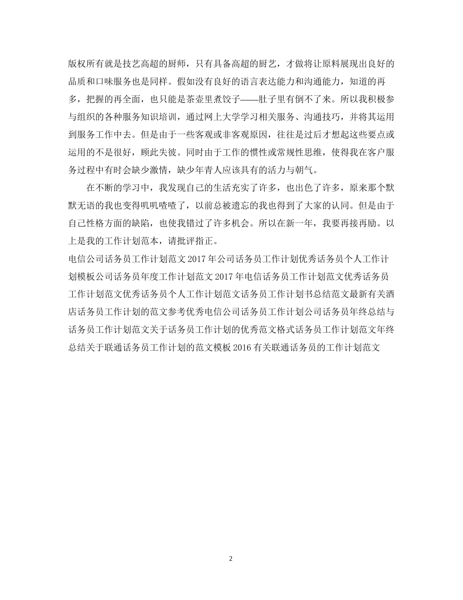 优秀话务员工作计划范文2_第2页