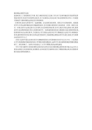 足球运球教学反思