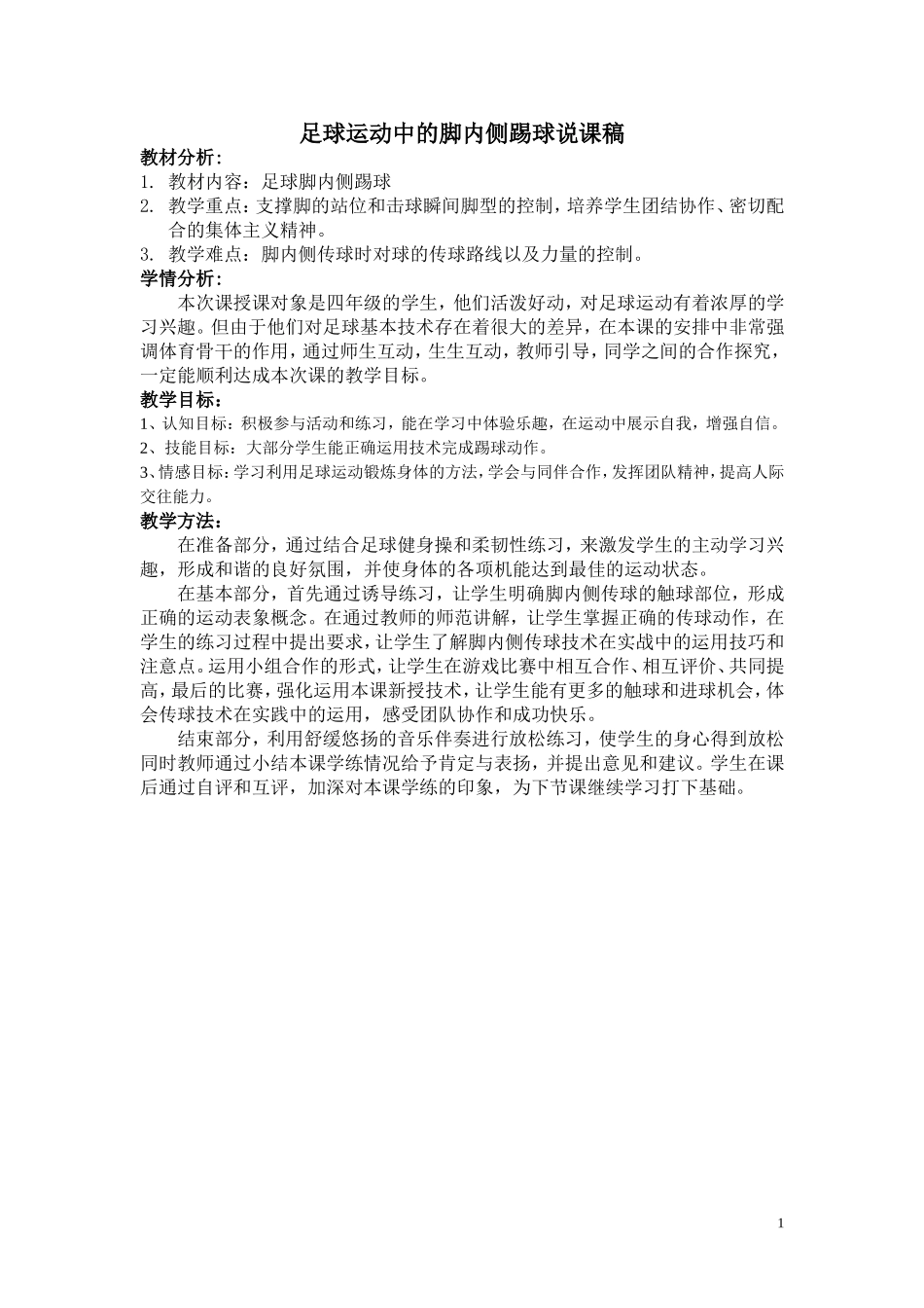 足球运动中的脚内侧踢球说课稿_第1页