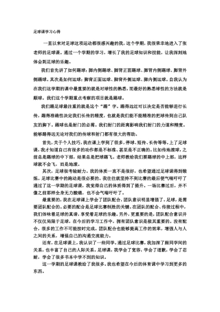 足球课学习心得
