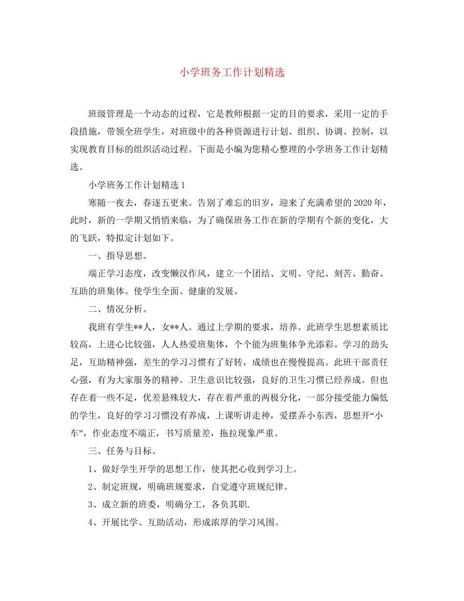小学班务工作计划精选_第1页