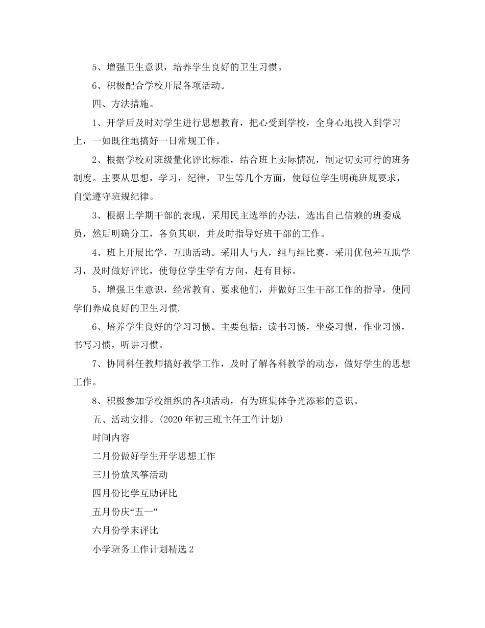 小学班务工作计划精选_第2页