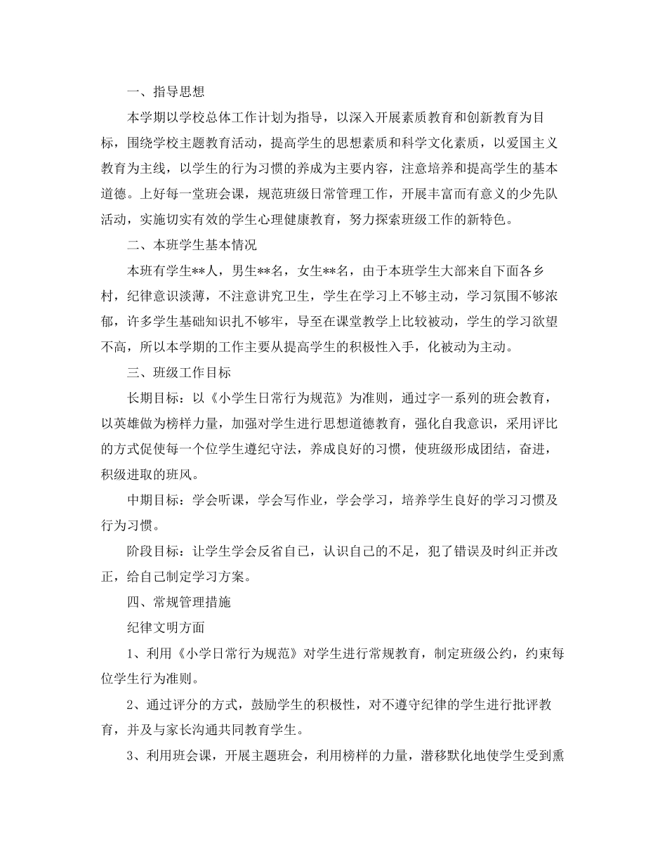 小学班务工作计划精选_第3页