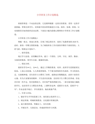 小学班务工作计划精选