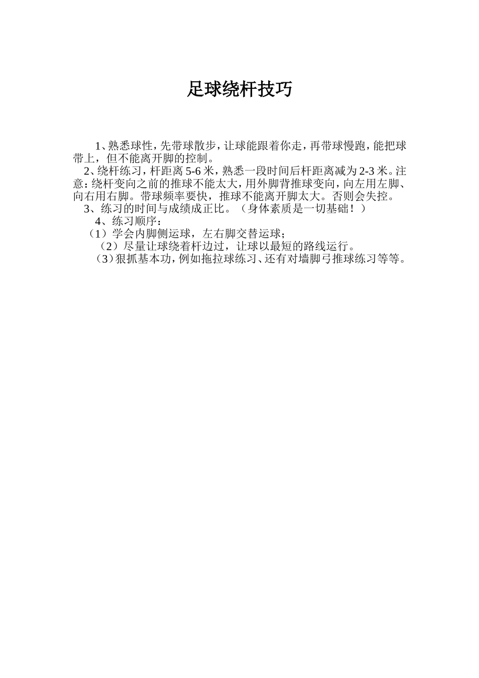 足球绕杆技巧_第1页