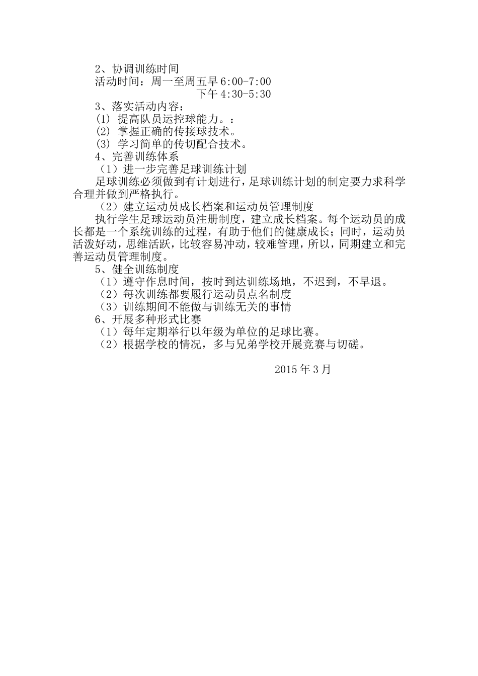 足球特色学校发展规划_第3页