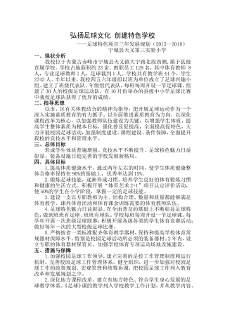 足球特色学校发展规划