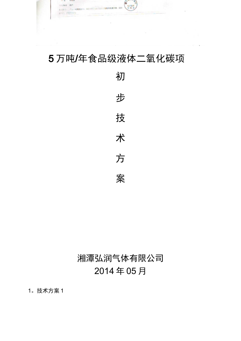 二氧化碳技术方案_第1页
