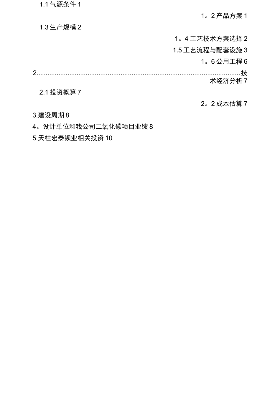二氧化碳技术方案_第2页