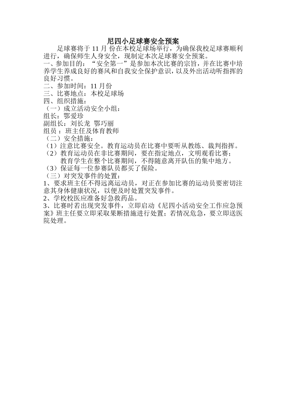 足球比赛安全预案_第1页