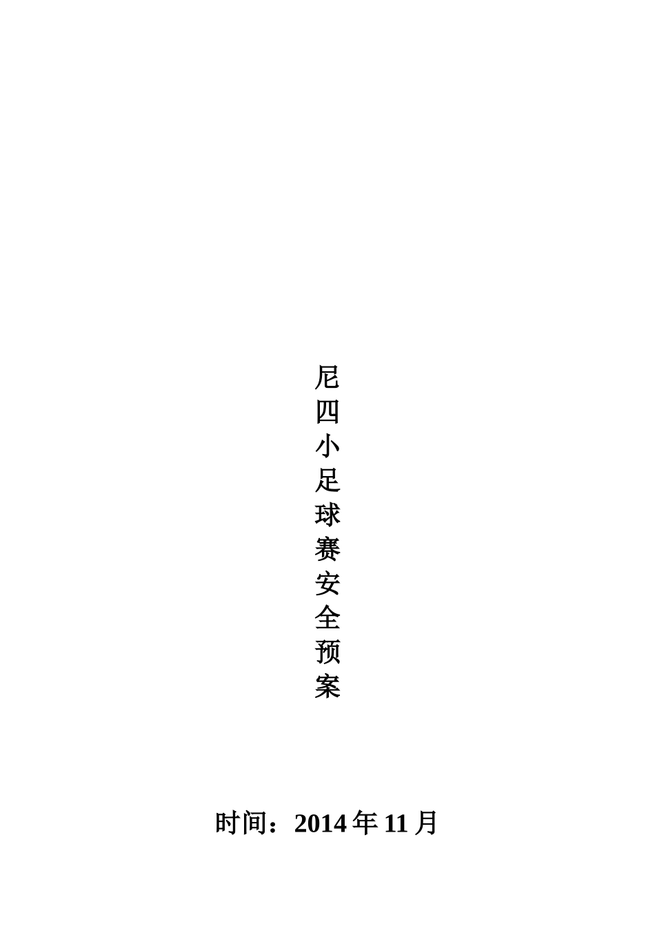 足球比赛安全预案_第2页