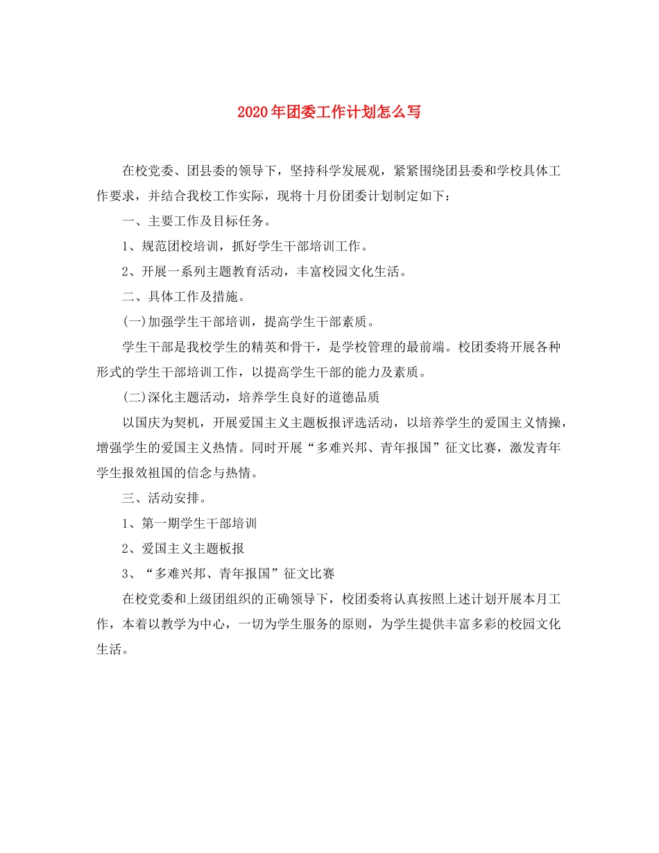 2020年团委工作计划怎么写_第1页